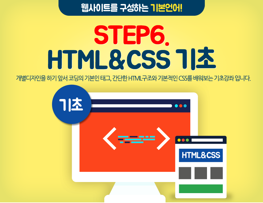 Step6. HTML & CSS 