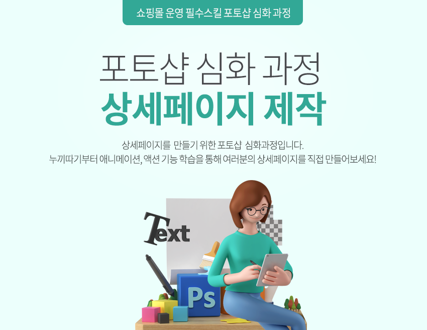 포토샵 심화 과정 - 상세페이지 제작